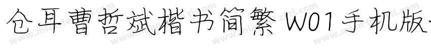 仓耳曹哲斌楷书简繁 W01手机版字体转换